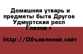 Домашняя утварь и предметы быта Другое. Удмуртская респ.,Глазов г.